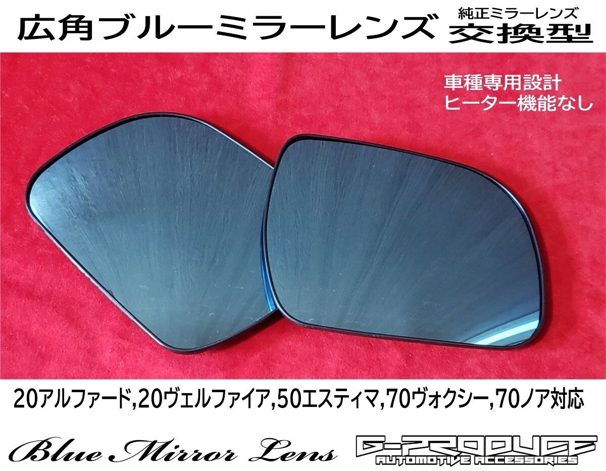 70 ヴォクシー / 70 ノア　広角　ドアミラーレンズ　ミラーエッチング加工 ブルーミラー　LEDウインカー　VOXYG-PRODUCE