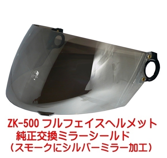 ZK-500交換補修用純正シールド【ミラー】UVカットハードコート 両脇のネジを外すだけで簡単に交換できます！