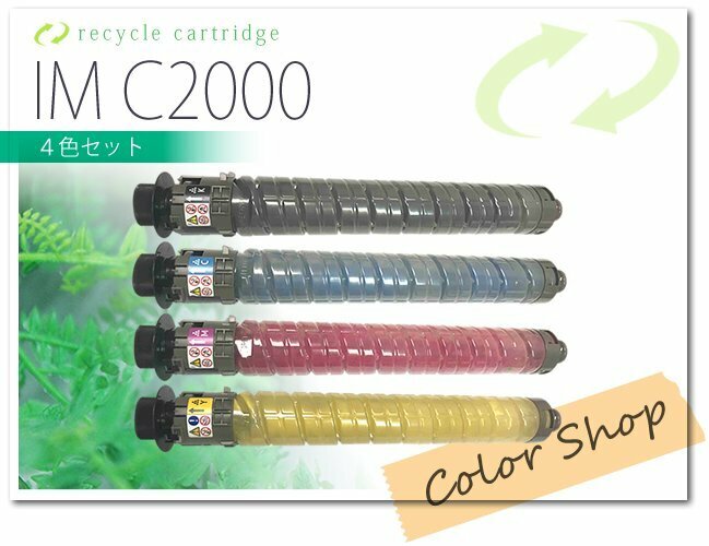 色選択自由 IMトナーキット C2000 リコー用 リサイクルトナー [4本セット]