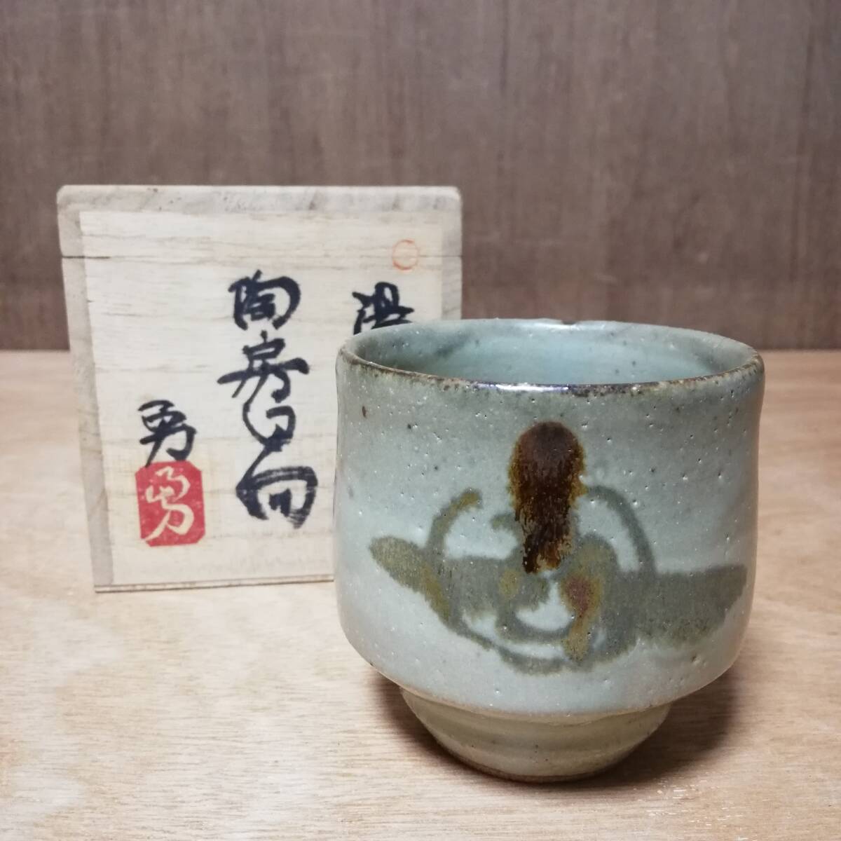 益子焼窯元 陶房日向 四代目 田上勇造 湯呑 茶道具 共箱 古澤栄一 永久に忘れぬ感謝の心 