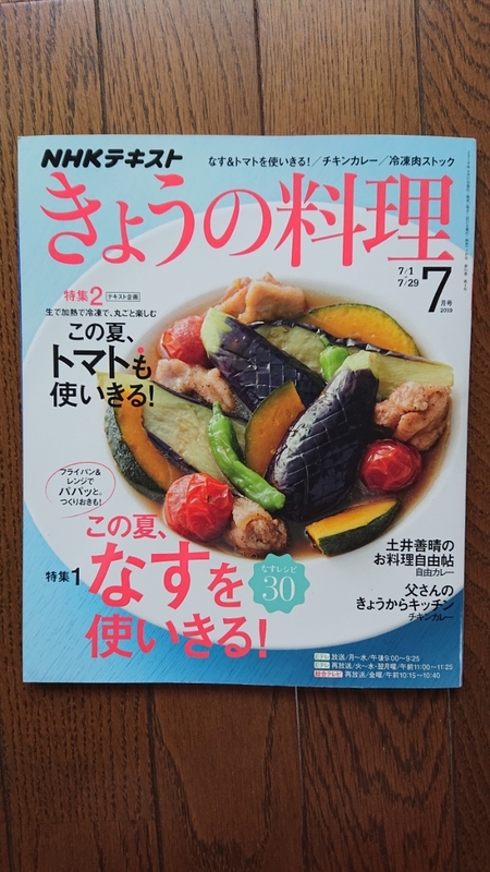★新品 NHK きょうの料理 なすを使いきる！