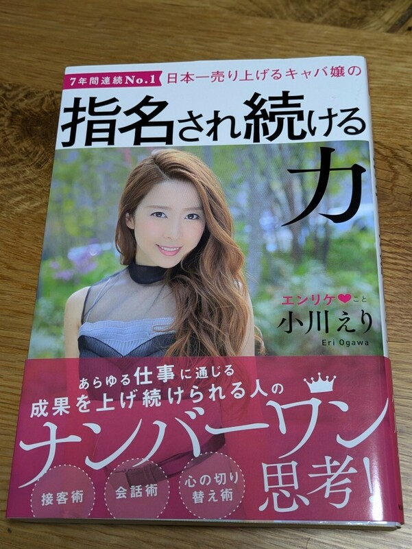 日本一売り上げるキャバ嬢の 指名され続ける力　小川えり／著　KADOKAWA　エンリケ 接客 会話 心の切り替え 仕事 成果 ナンバーワン思考 本