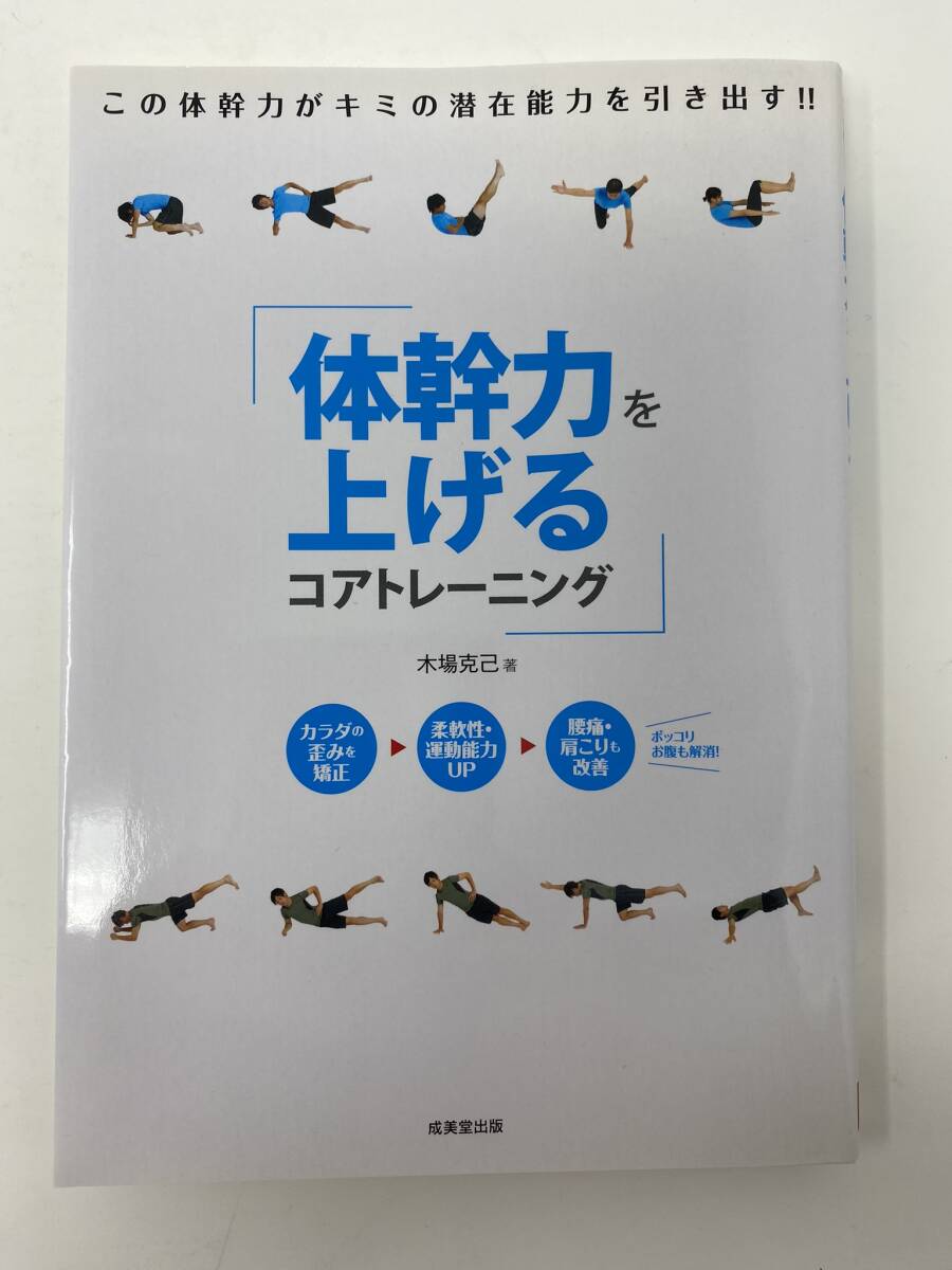 体幹力を上げるコアトレーニング 木場克己（良品）