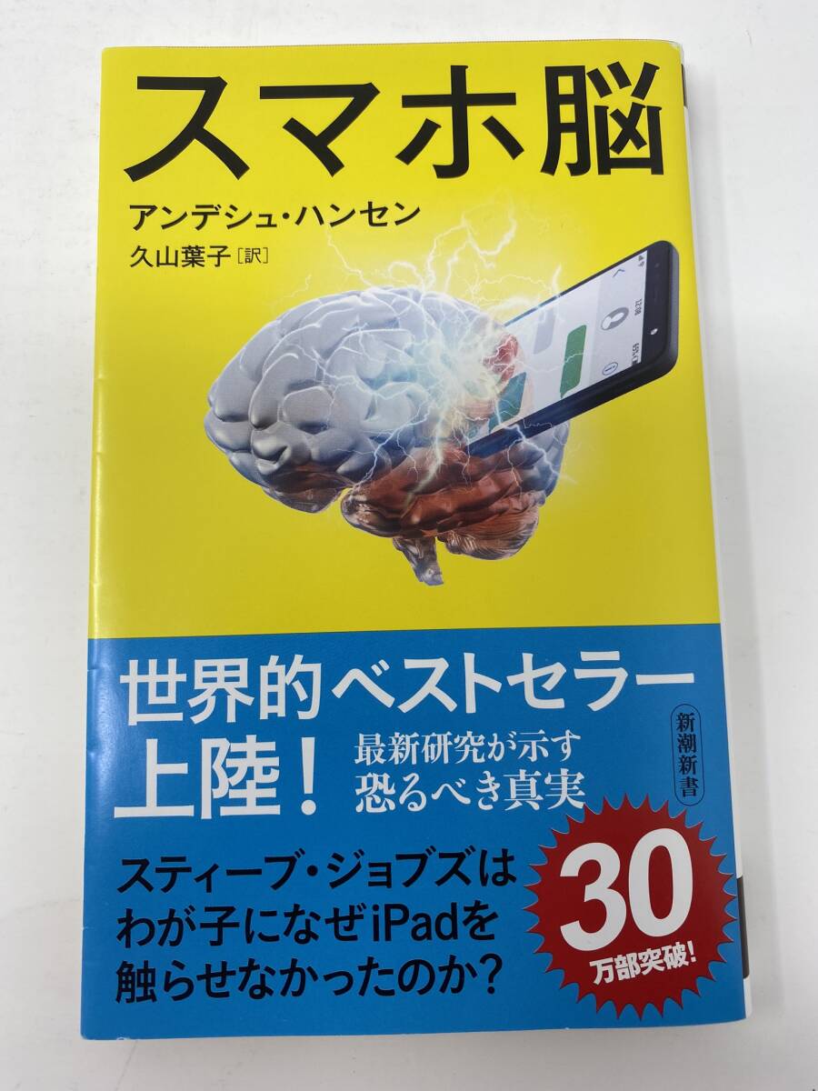 スマホ脳 アンデシュ・ハンセン著 新潮新書（良品）
