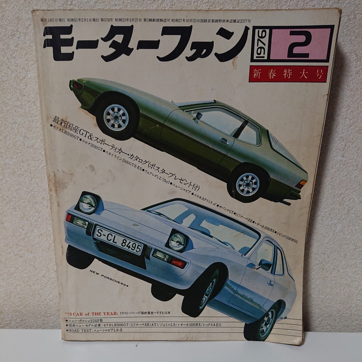 モーターファン　1976年2月号　昭和51年2月1日　セリカLB2000GT　ポルシェ924　フェラーリ・ディノ　書き込みあり 【HO-070802】
