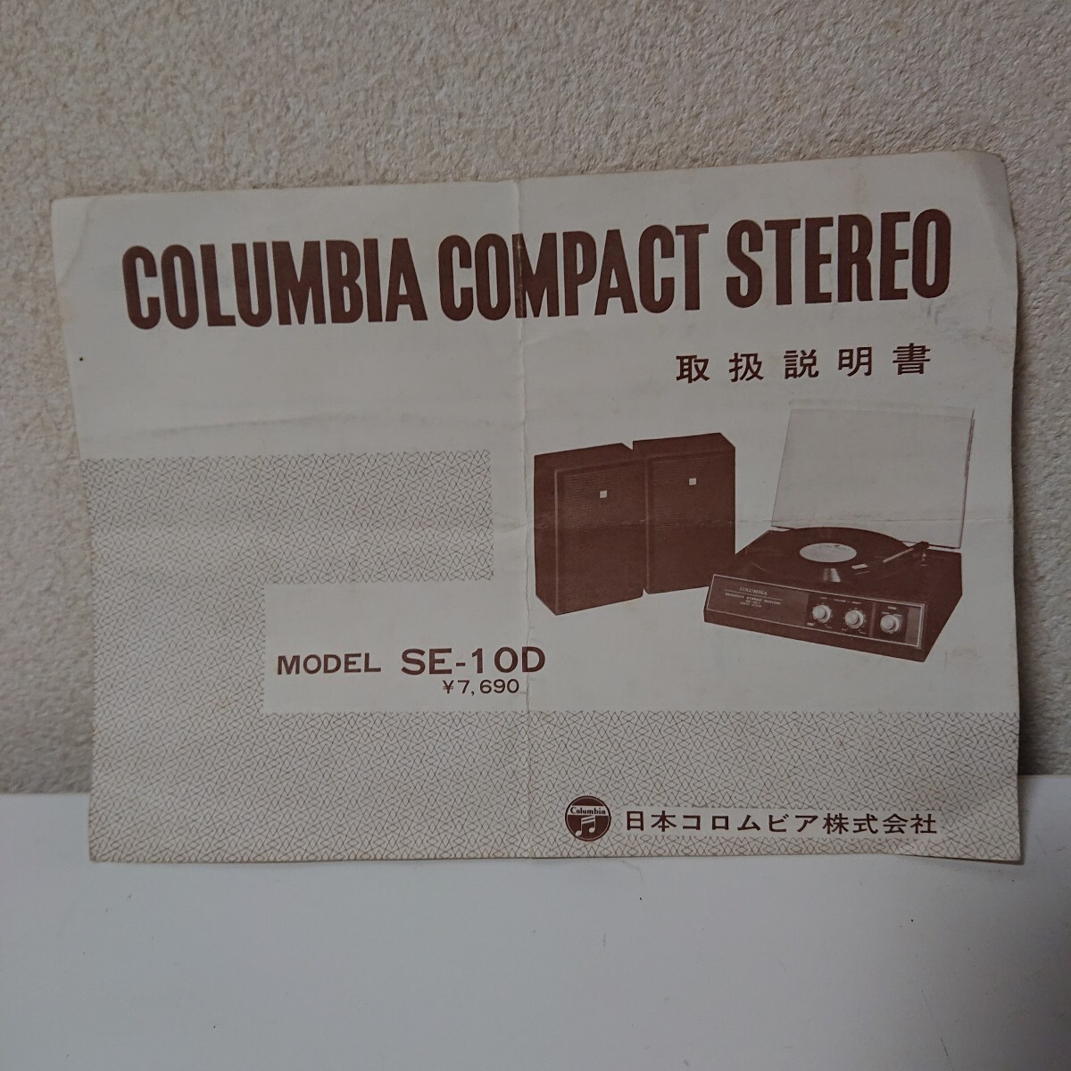 取扱説明書　取説　COLUMBIA　COMPACT　STEREO　MODEL　SE-10D　日本コロムビア　コロムビアステレオ　汚れ、折れ跡多数あり【HO-072501】