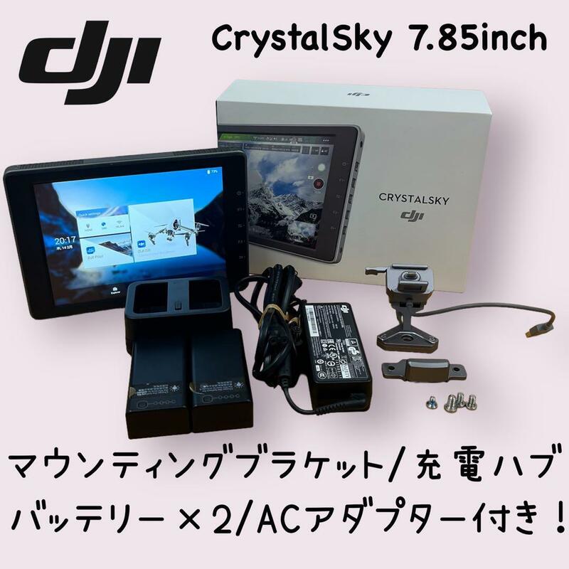 DJI　クリスタルスカイ　7.85インチ　マウンティングブラケット・充電器・バッテリー付き　高輝度モニター