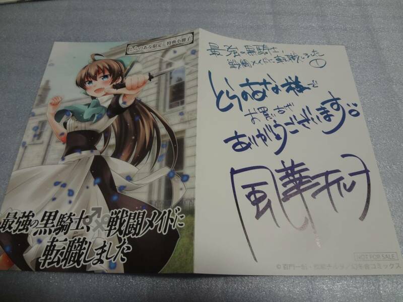 リーフレット　最強の黒騎士、戦闘メイドに転職しました。 1巻　とらのあな特典