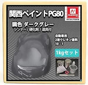 ホートク 関西ペイント PG80 ダークグレー 1kgセット（シンナー/硬化剤/道具付） 自動車用 ウレタン 塗料 2液 カン