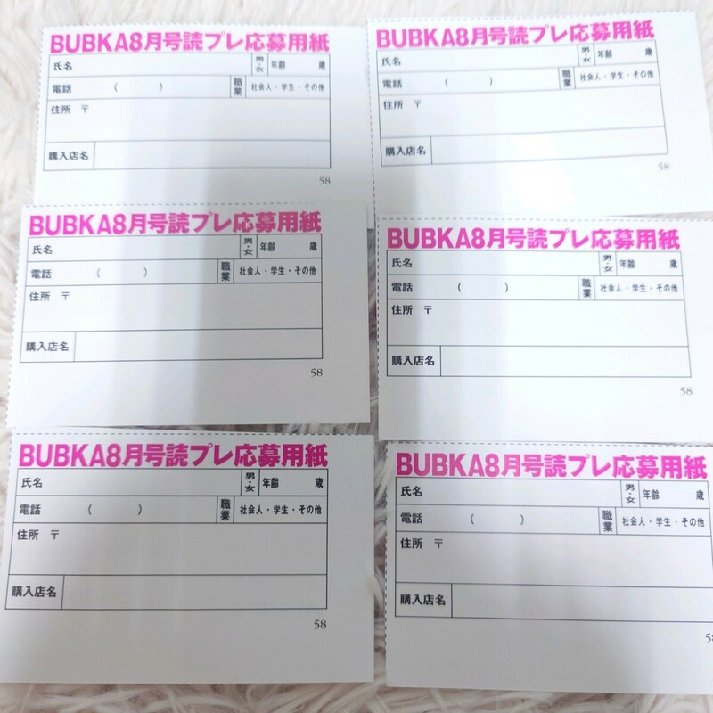 BUBKA ブブカ 2024 8月号 チェキプレゼント 応募用紙 6枚