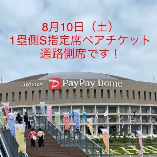 8月10日（土）みずほPayPayドーム福岡 福岡ソフトバンクホークスvs東北楽天ゴールデンイーグルス 1塁側S指定席ペアチケット 通路側席