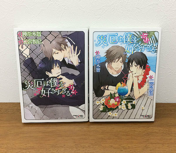 災厄は僕を好きすぎる 2巻5巻★二宮悦巳/神奈木智/2冊セット