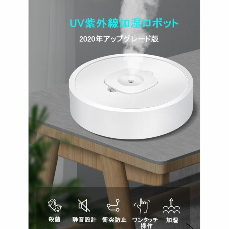 UV紫外線加湿ロボット 超音波式 アロマオイル、次亜塩素酸水対応 除菌 静音設計 衝突防止