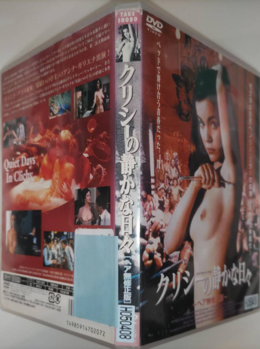 送料無料 クリシーの静かな日々 ヘア無修正版 クロード・シャブロル 作家志望の青年の堕落した日々を描く ヘンリー・ミラー小説 レンタル品