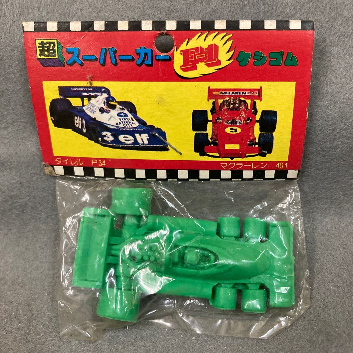 昭和レトロ 超スーパーカー F1 消しゴム 当時物 駄菓子屋 タイレルP34 未開封