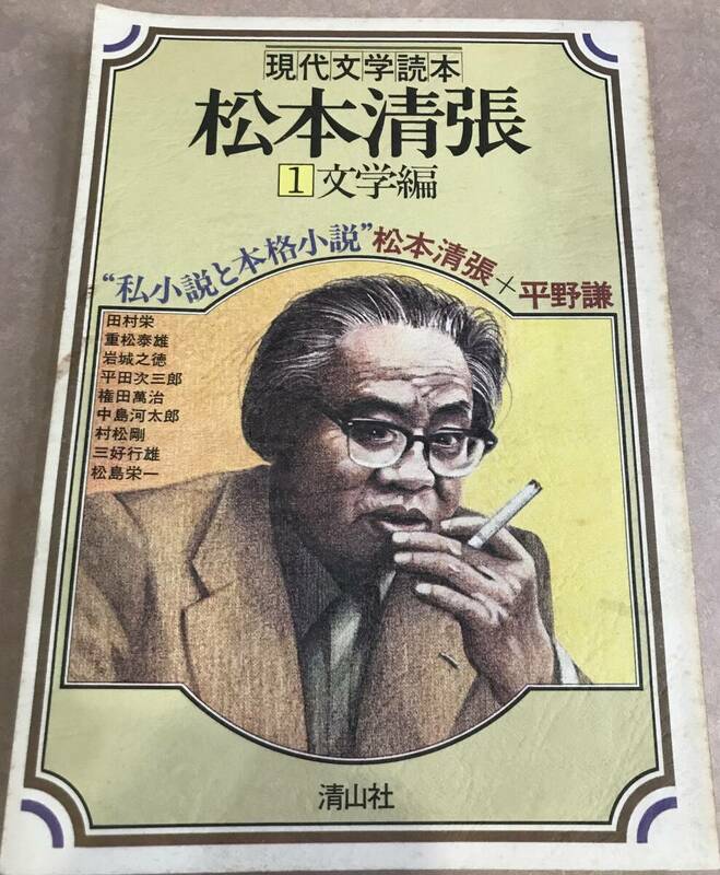 現代文学読本 松本清張 1文学編