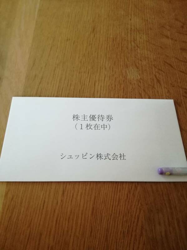 シュッピン株主優待券1枚＜2025年6月30日まで＞