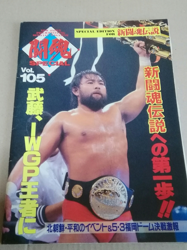 プロレスパンフレット　新日本プロレス　闘魂スペシャルvol.105　　北朝鮮平和のイベント　武藤敬司　