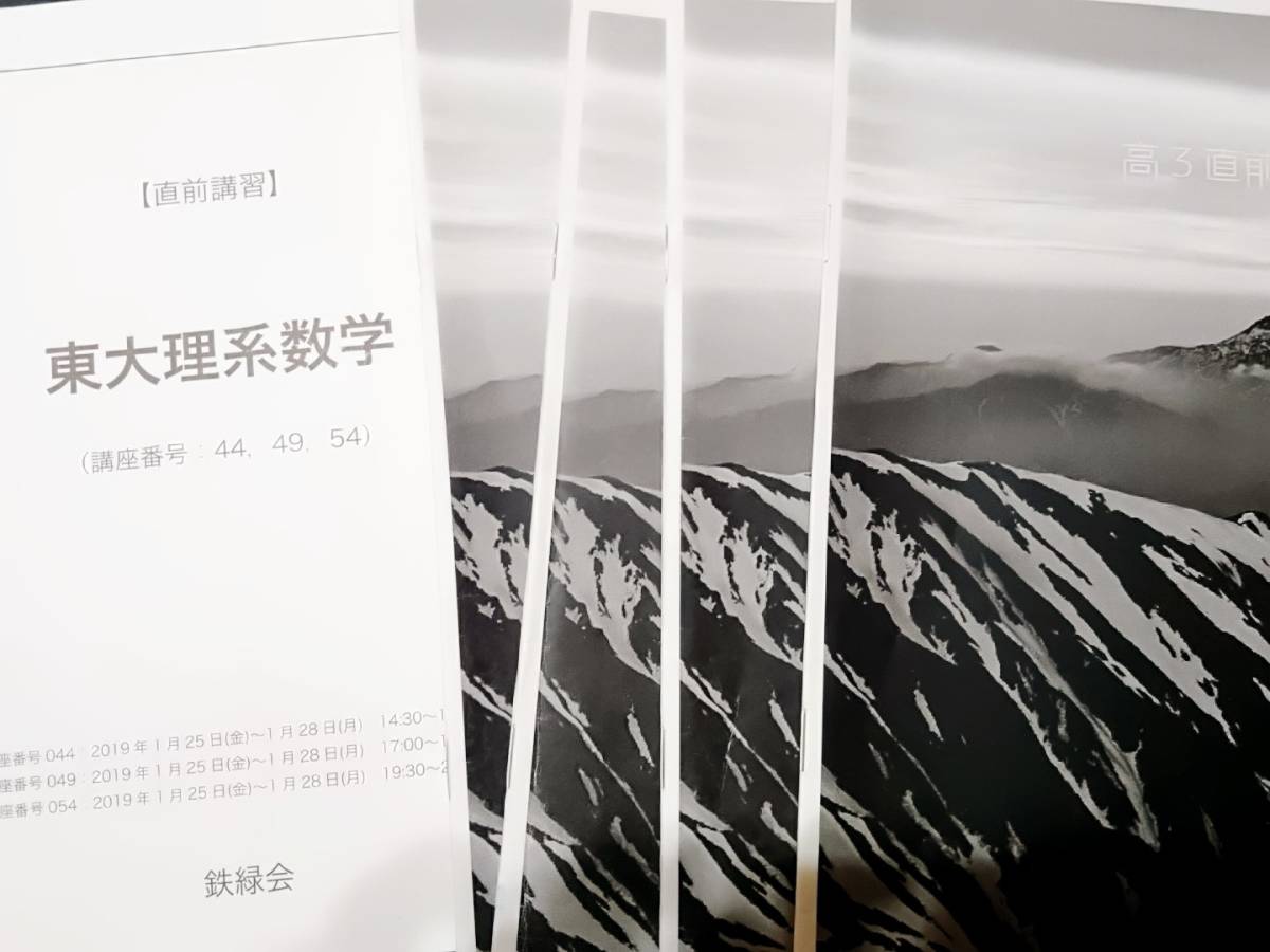 東大理系数学　18・19年直前　柳沼　鉄緑会　東進 Z会 ベネッセ SEG 共通テスト　駿台 河合塾 鉄緑会