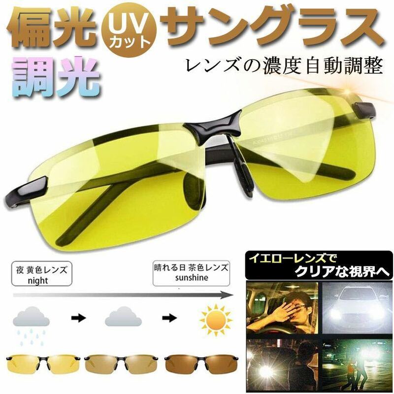 新品☆サングラス 偏光 変色 調光サングラス 夜間運転 昼夜兼用 超軽量メタル UV400 紫外線カット ドライブ 自転車 夜釣り ゴルフ 運転