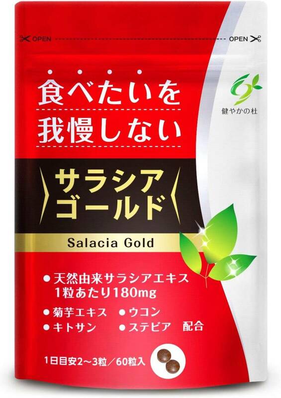 サラシアゴールド クルクミン ウコン 菊芋 キトサン デキストリン サプリ サラシア 10800mg 60粒