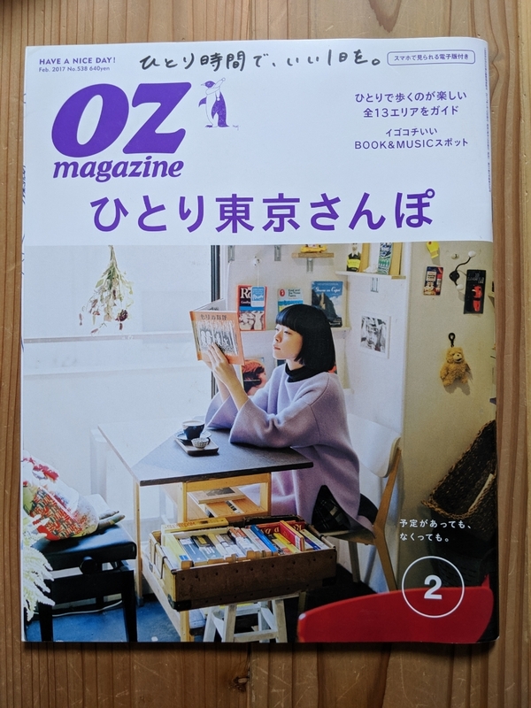 オズ マガジン OZ magazine 2017年2月号 ひとり東京さんぽ