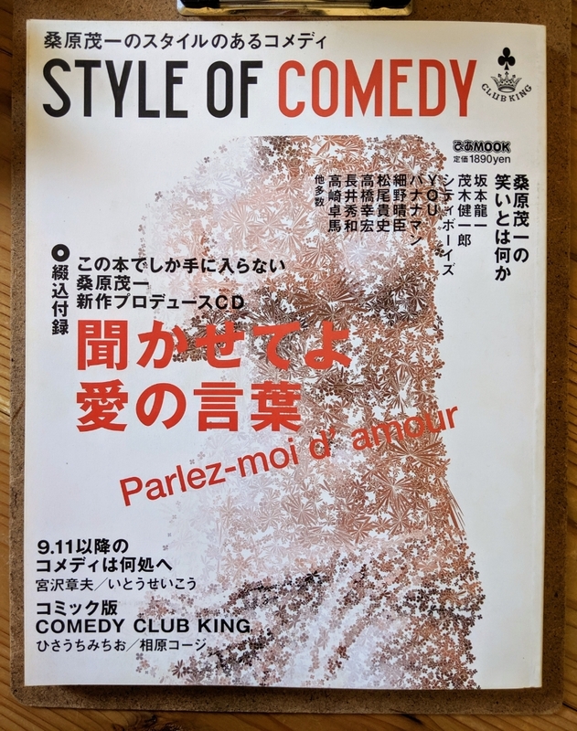 Style of comedy : 桑原茂一のスタイルのあるコメディ