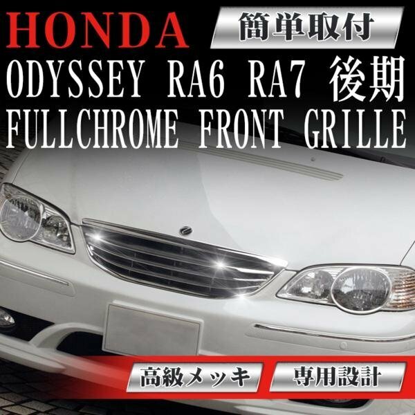 フロントグリル メッキグリル オデッセイ RA6 RA7 odyssey 後期 ホンダ フィングリル メッシュグリル 交換 パーツ ダクトグリル