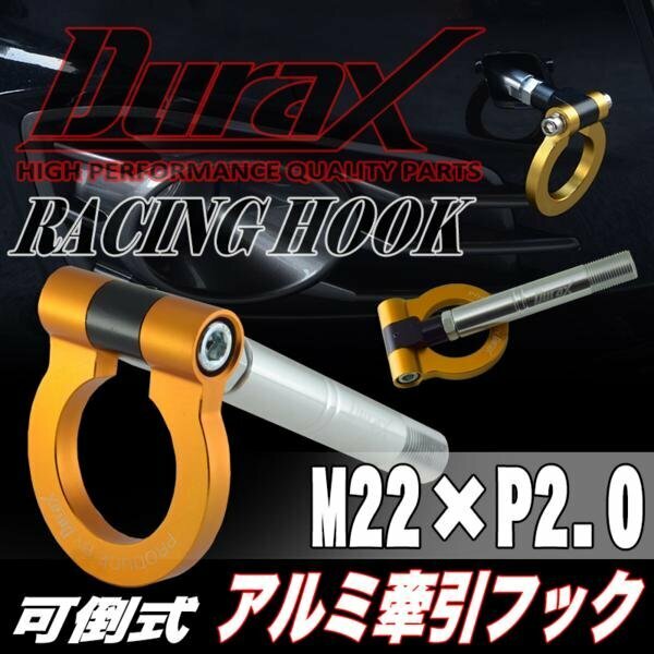 DURAX正規品 ゴールド 金 けん引 フック 汎用 牽引フック トーイングフック M22×P2.0 可倒式 脱着式 折りたたみ式 軽量 ドレスアップ