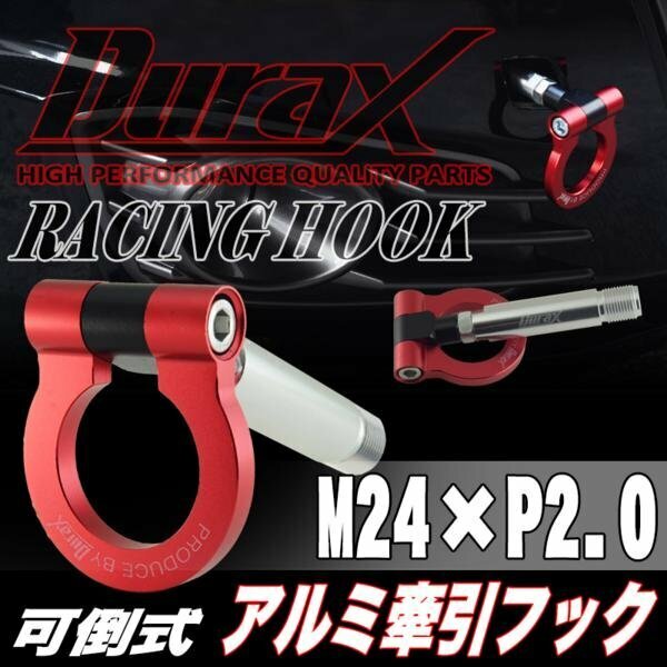 DURAX正規品 レッド 赤 けん引 フック 汎用 牽引フック トーイングフック M24×P2.0 可倒式 脱着式 折りたたみ式 軽量 ドレスアップ