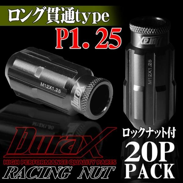 ホイールナット DURAX製 ロックナット ロング貫通ナット 50mm レーシングナット 20個 チタン P1.25 長貫通型 日産 スズキ 125CLR