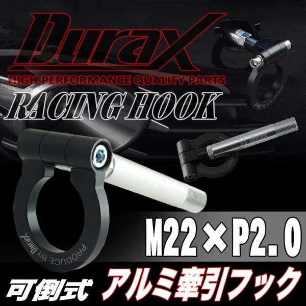 DURAX正規品 ブラック 黒 けん引 フック 汎用 牽引フック トーイングフック M22×P2.0 可倒式 脱着式 折りたたみ式 軽量 ドレスアップ