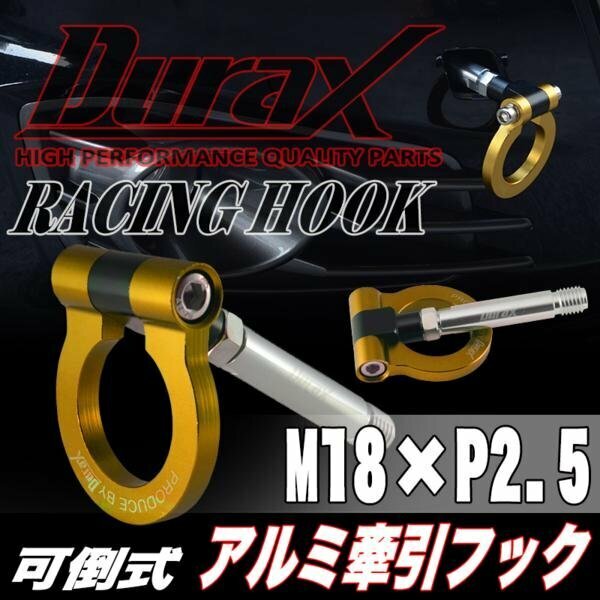 DURAX正規品 ゴールド 金 けん引 フック 汎用 牽引フック トーイングフック M18×P2.5 可倒式 脱着式 折りたたみ式 軽量 ドレスアップ