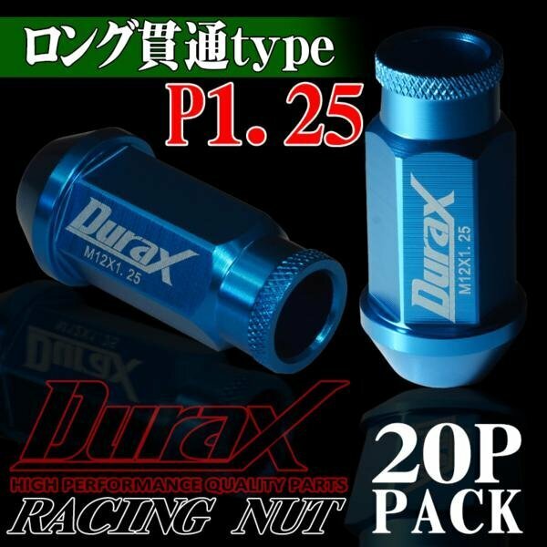 ホイールナット DURAX製 アルミナット ロング貫通ナット 52mm レーシングナット 20個 青 ブルー P1.25 長貫通型 日産 スズキ 125AL