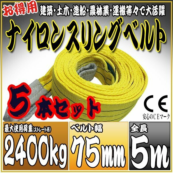 スリングベルト 5本セット 5m 幅75mm 使用荷重2400kg 2.4t 吊りベルト ベルトスリング ［ナイロンスリング 吊上げ ロープ 牽引 運搬］