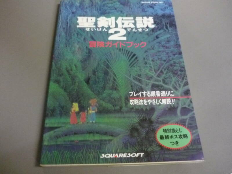 聖剣伝説２　冒険ガイドブック　ＮＴＴ出版　ＳＦ攻略本/