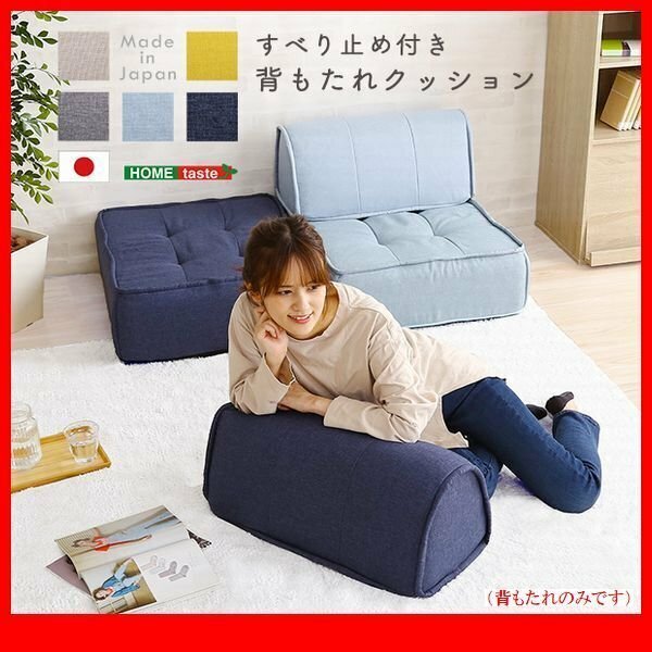 クッション★新品/背もたれクッション 滑り止め付き/ファブリック 安心の日本製 完成品/ベージュ 青 灰 淡青 黄/zz