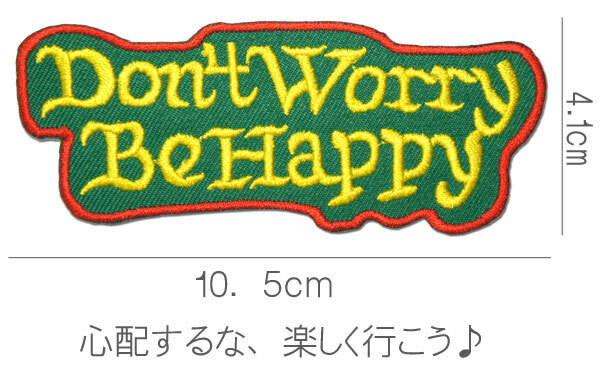 刺繍アイロンワッペン【Don't Worry　Be Happy】緑 ドントウォーリービーハッピィー アメカジ スラング 英語 文字 パッチ アップリケ