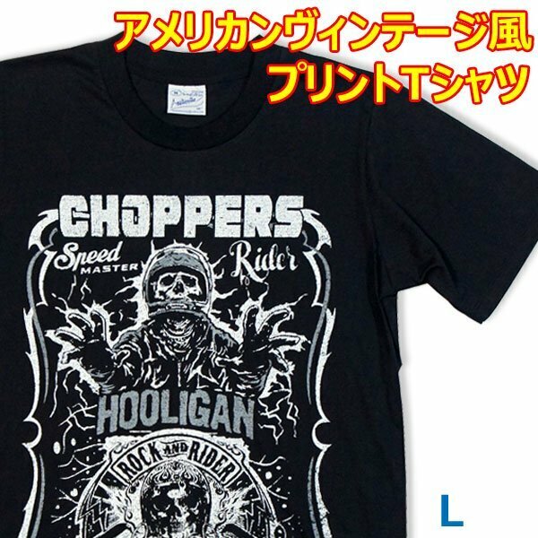 【L】メンズ Tシャツ チョッパーズ フーリガンモータース【半袖】綿100% 黒 ユニセックス バイク スカル アナトミー