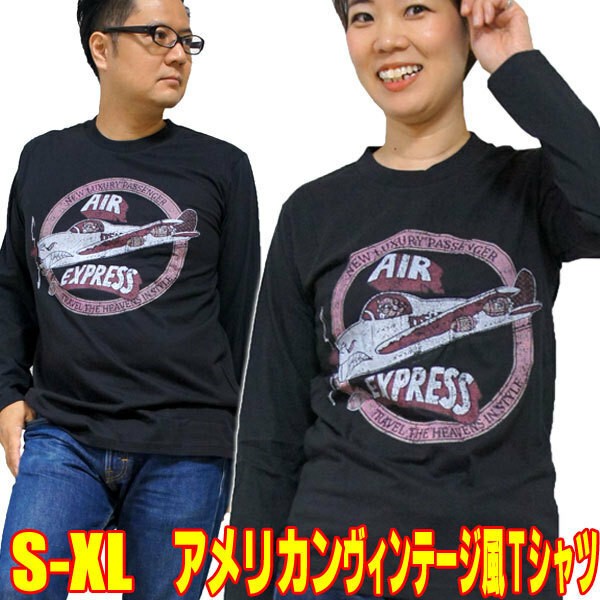 エアー エクスプレス【長袖】【XL】 アメカジ プロペラ飛行機 メンズ レディース レトロ Tシャツ ヴィンテージ tシャツ ロンT 黒