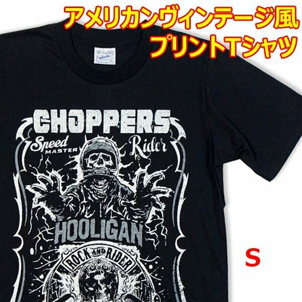 【S】Tシャツ チョッパーズ フーリガンモータース【半袖】綿100% 黒 ユニセックス メンズ レディース バイク スカル アナトミー