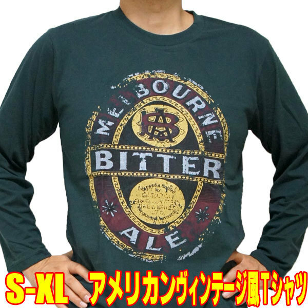 ビターエール【長袖】【M】レトロTシャツ 深緑 地ビール クラフトビール アメカジ ヴィンテージ メンズ レディース ロンT 長袖Tシャツ