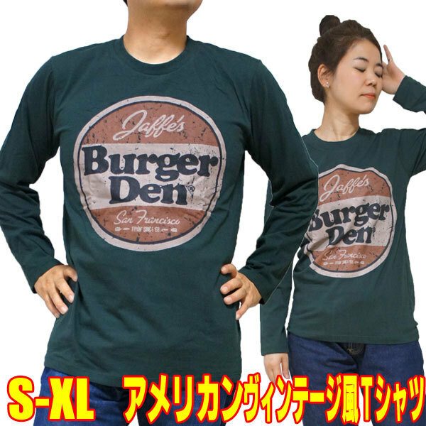 バーガーDen【長袖】【XL】アメリカン レトロTシャツ ダークグリーン アメカジ メンズ レディース ヴィンテージ tシャツ ロンT 長袖Tシャツ