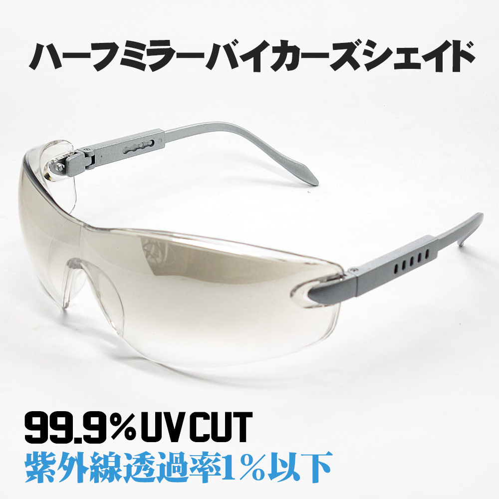 サングラス バイク クリアーレンズ 透明 HOLD感バツグン シールド ゴーグル 新品 ハーフミラー