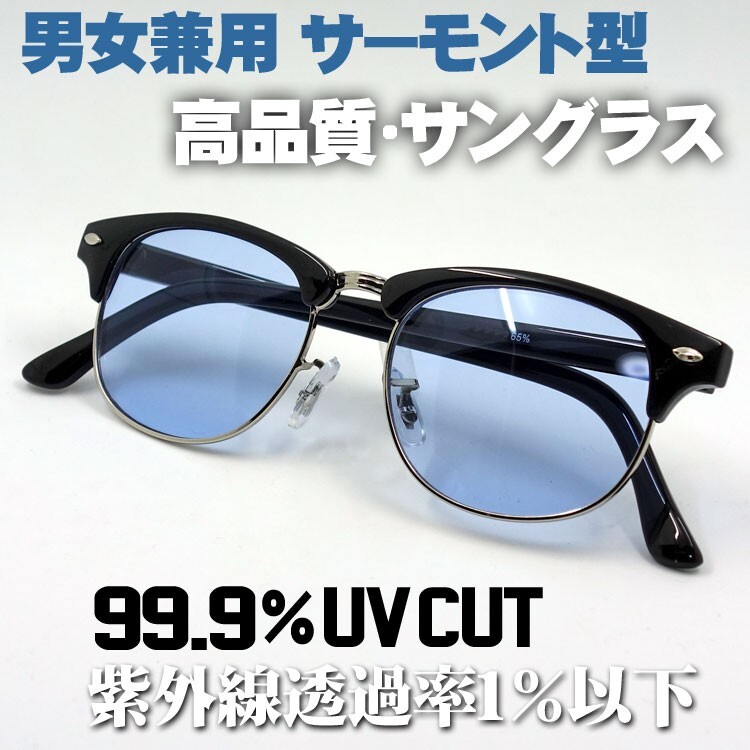 おしゃれ サングラス メンズ レトロ サーモント型 UVカット 新品 ブラック 黒 ブルー 青