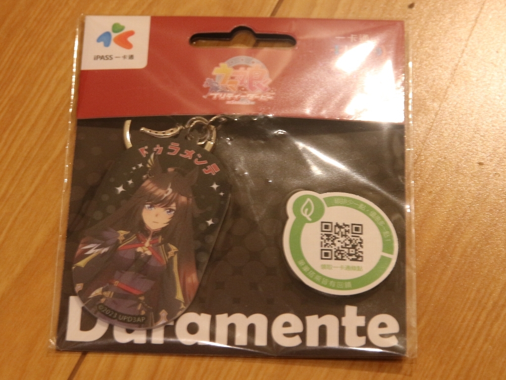 台湾ICカード☆ウマ娘ipass・キーホルダータイプ、ドゥラメンテ♪一通カード