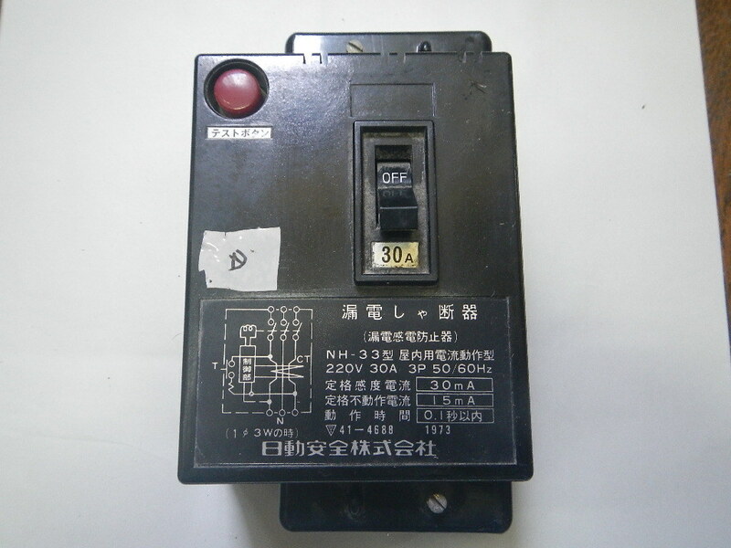漏電しゃ断器　　NH-33型　220V30A3P　30ｍＡ　日動安全(株)