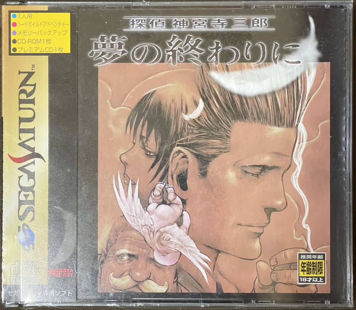 【未開封】SS セガサターン「探偵神宮寺三郎 夢の終わりに」