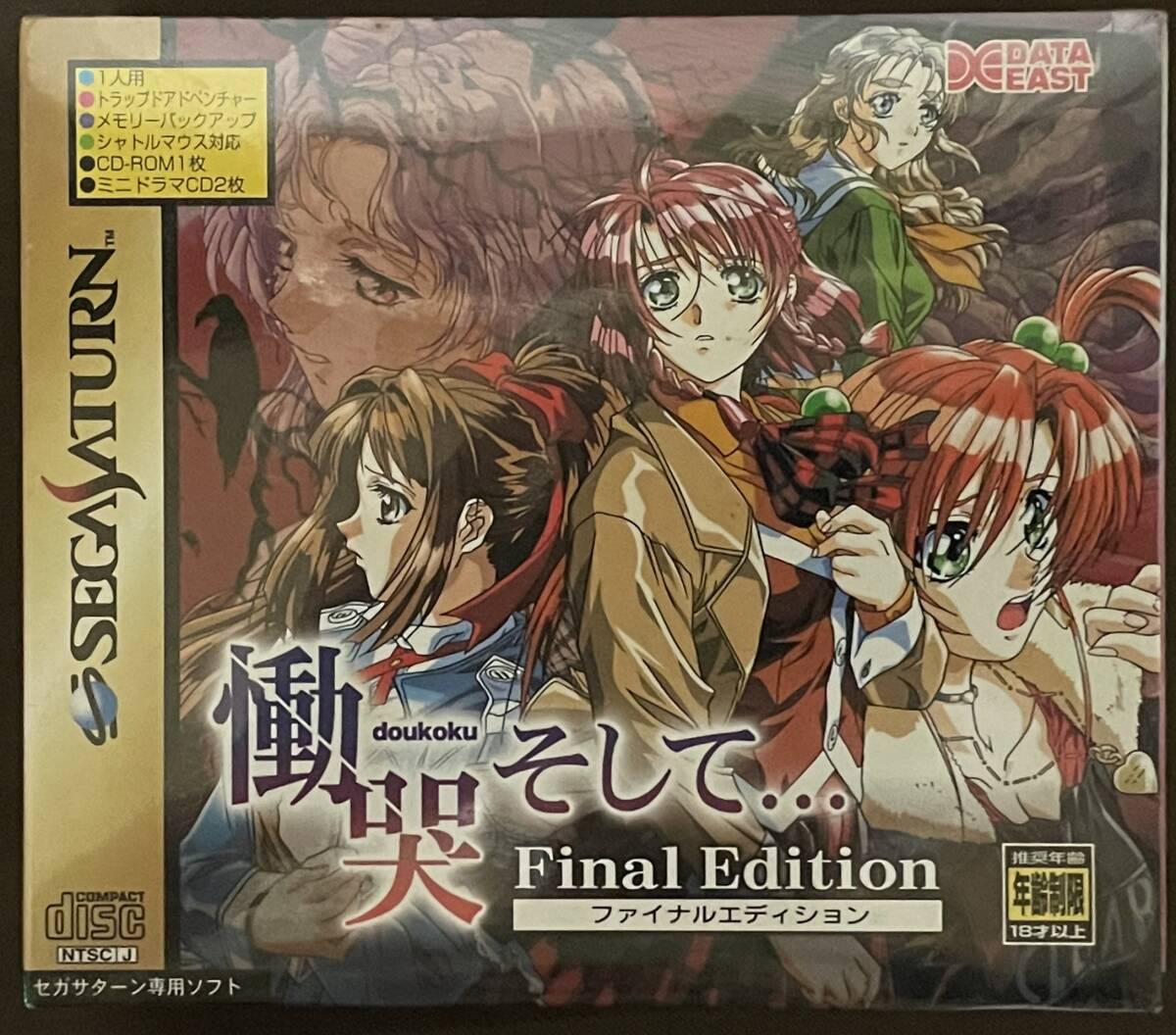 SS セガサターン【未開封新品】「慟哭そして…Final Edition」