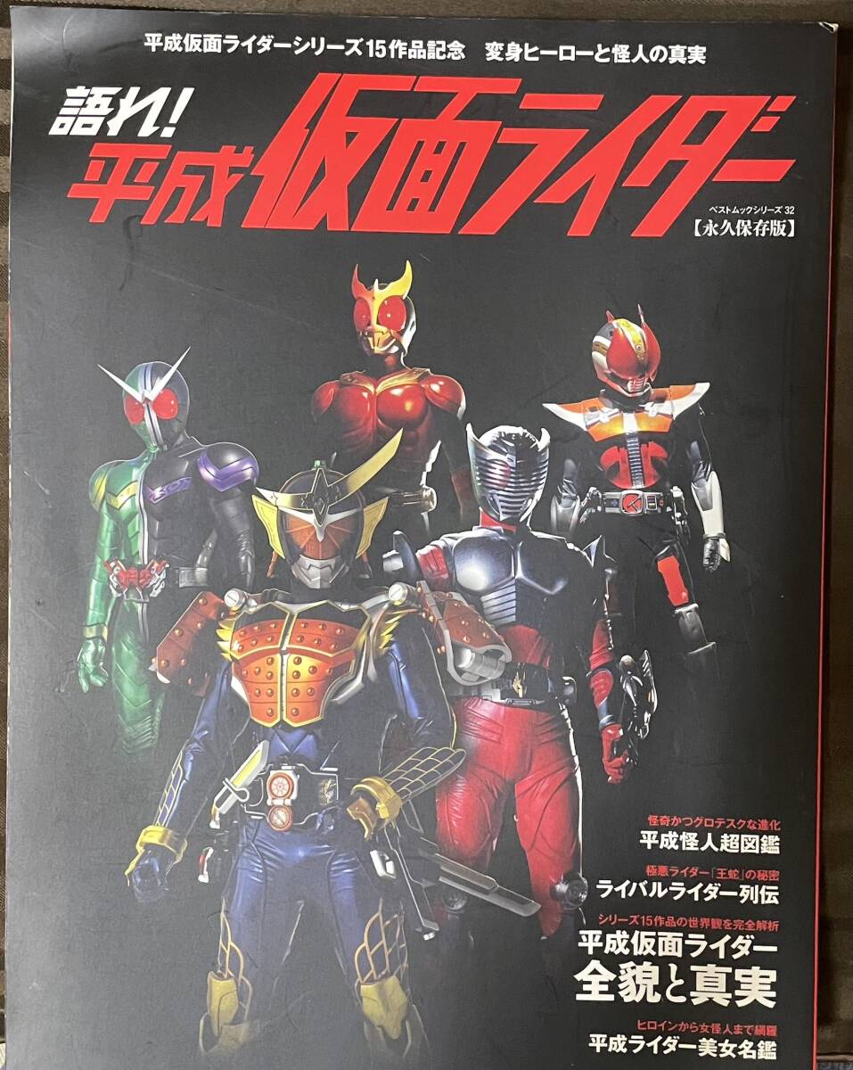 語れ！平成仮面ライダー